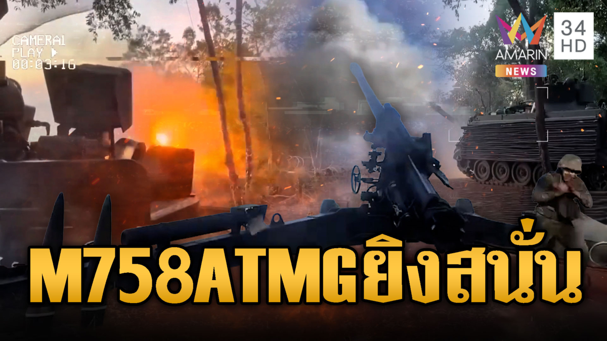 เปิดภาพนาทีนาวิกโยธินระดมยิง M758 ATMG ทลายบังเกอร์เขมร