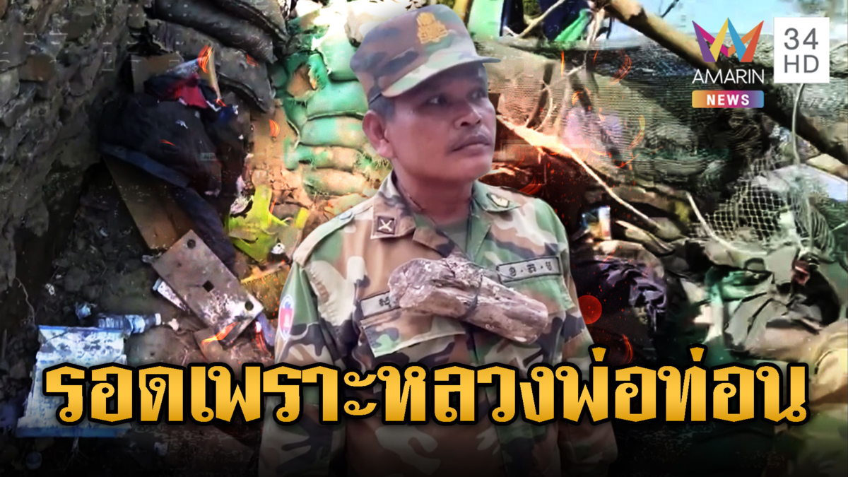 เขมรโม้ยับ! รอดตายระเบิดเพราะห้อยท่อนไม้