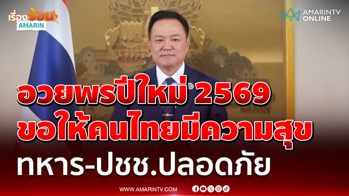 นายกฯ อวยพรปีใหม่ 69 ขอคนไทยมีรอยยิ้ม-ให้กำลังใจชายแดน