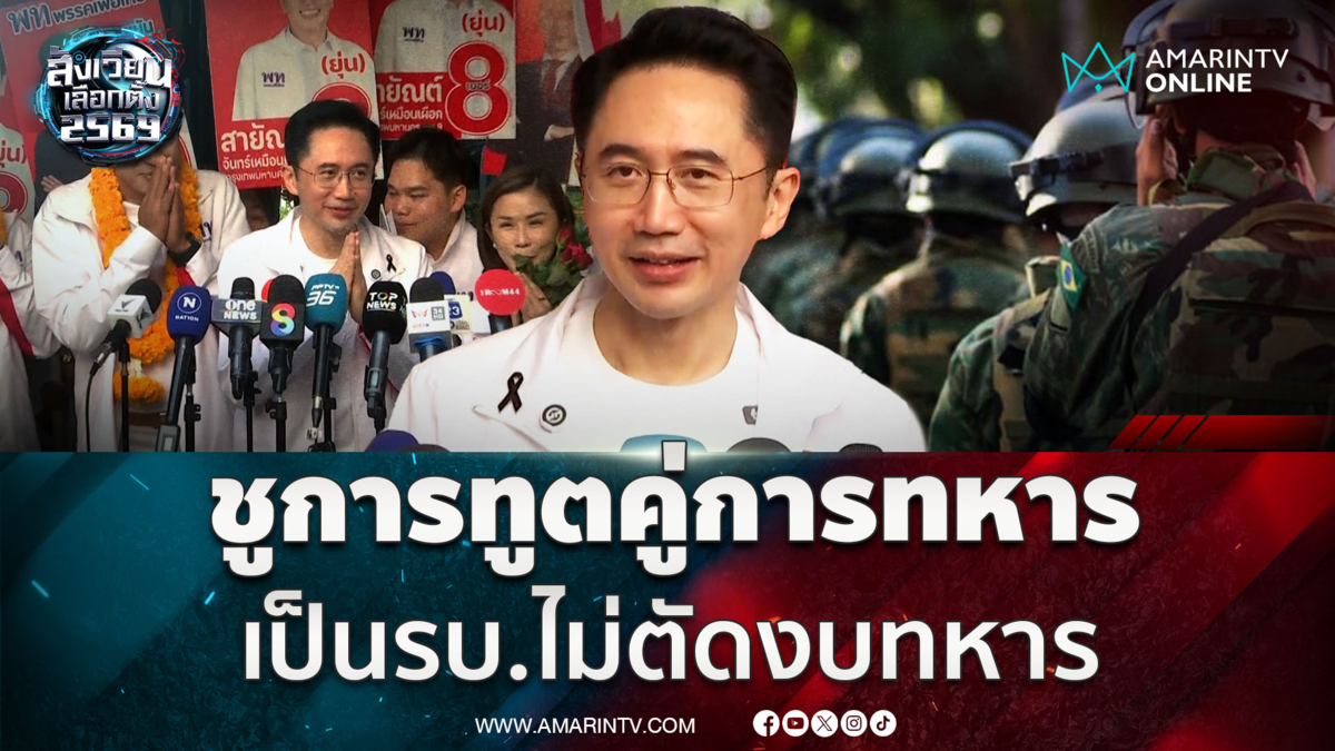 ยศชนัน ชูนโยบายการทูตคู่การทหาร ถ้าเป็นรัฐบาลไม่ตัดงบทหาร 