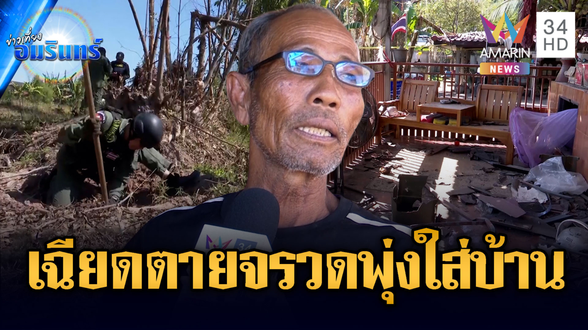 ลุงผวาจรวดเขมรพุ่งตกใส่บ้าน-EOD เร่งเก็บกู้ระเบิดตกค้าง