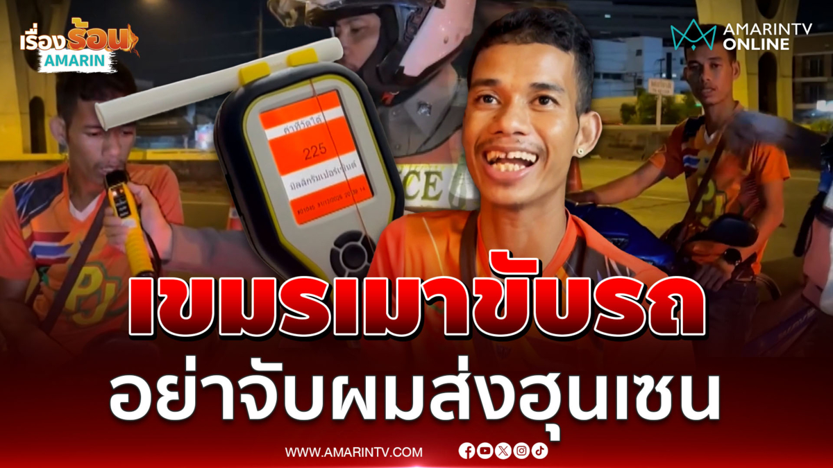 จับเขมรเมาแล้วขับ ขอร้องอย่าจับส่งฮุนเซน 