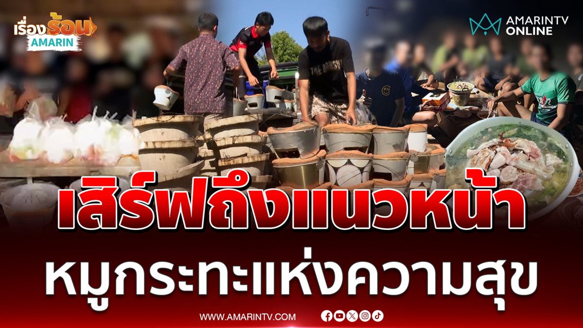 ทหารไทยอิ่มจุกหมูกระทะ 300 ชุดเสิร์ฟถึงแนวหน้า