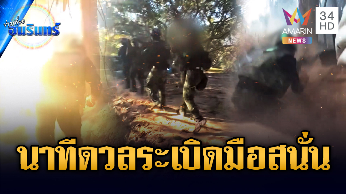 เปิดภาพนาทีทหารไทย-เขมร ดวลระเบิดมือเสียงดังสนั่นป่า