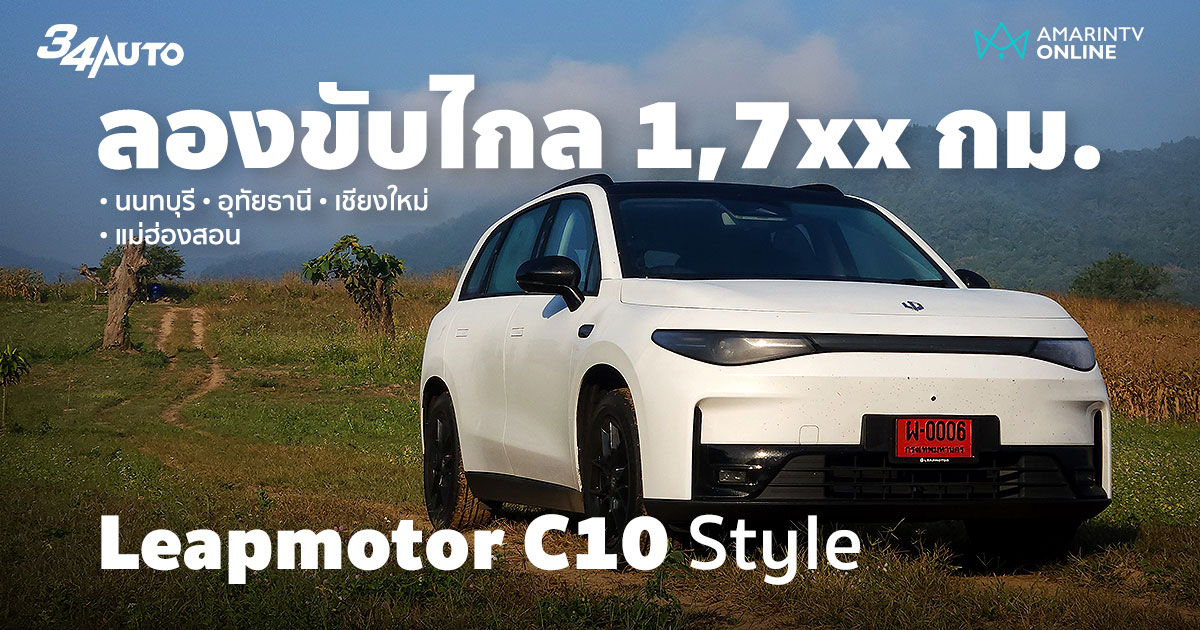 ลองขับ 1,7xx กม. Leapmotor C10 Style ยิ่งขับไกล ยิ่งเข้าใจว่าเจ๋งจริง