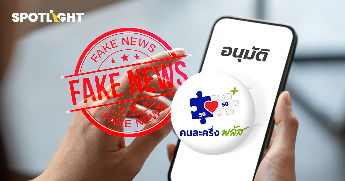 กกต. โต้ข่าวปลอม 'อนุมัติคนละครึ่งพลัสเฟส 2' เตือนอย่าหลงเชื่อ