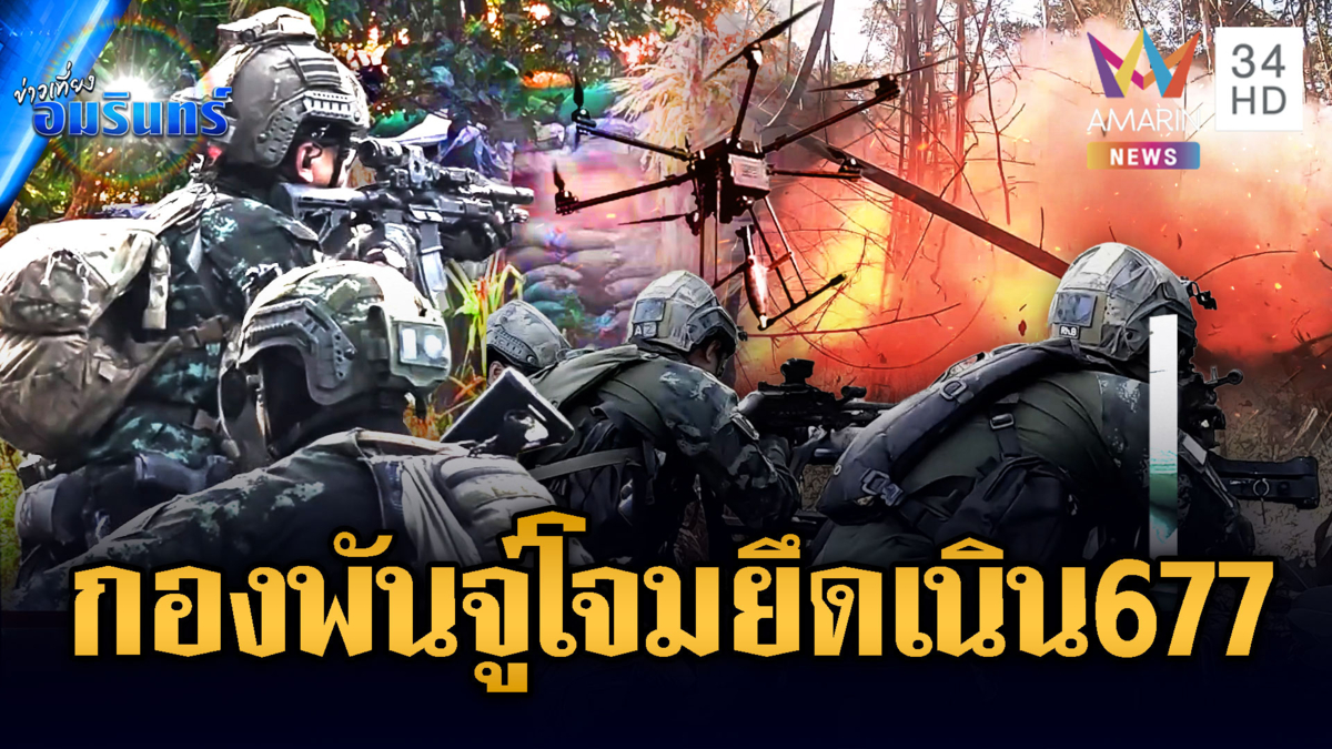 กองพันจู่โจมลุยระห่ำ! ภารกิจบุกยึดเนิน 677