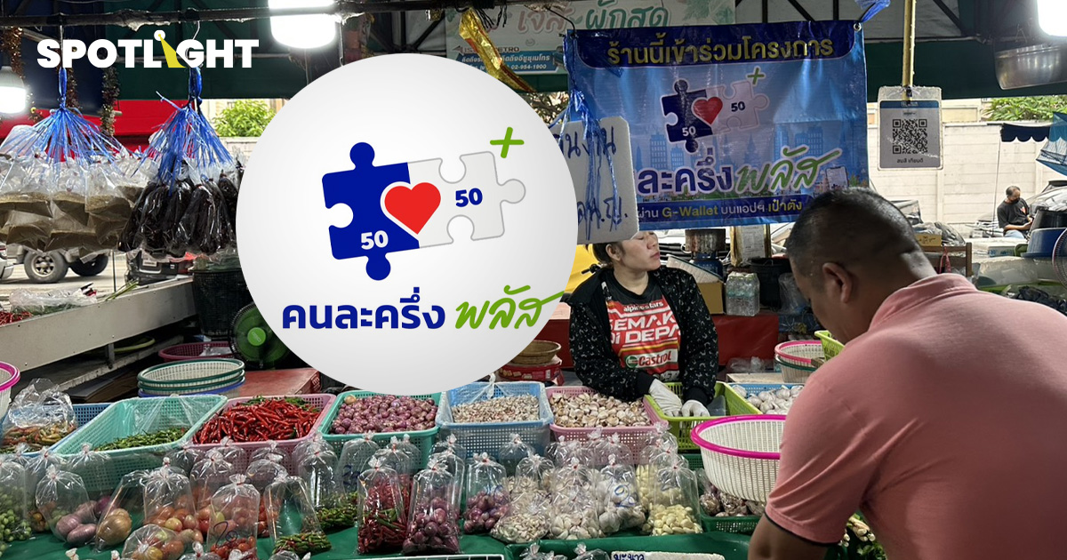 สิ้นสุด คนละครึ่ง พลัส เงินสะพัด 84,185 ล้าน หนุนเศรษฐกิจโตเพิ่ม 0.2%