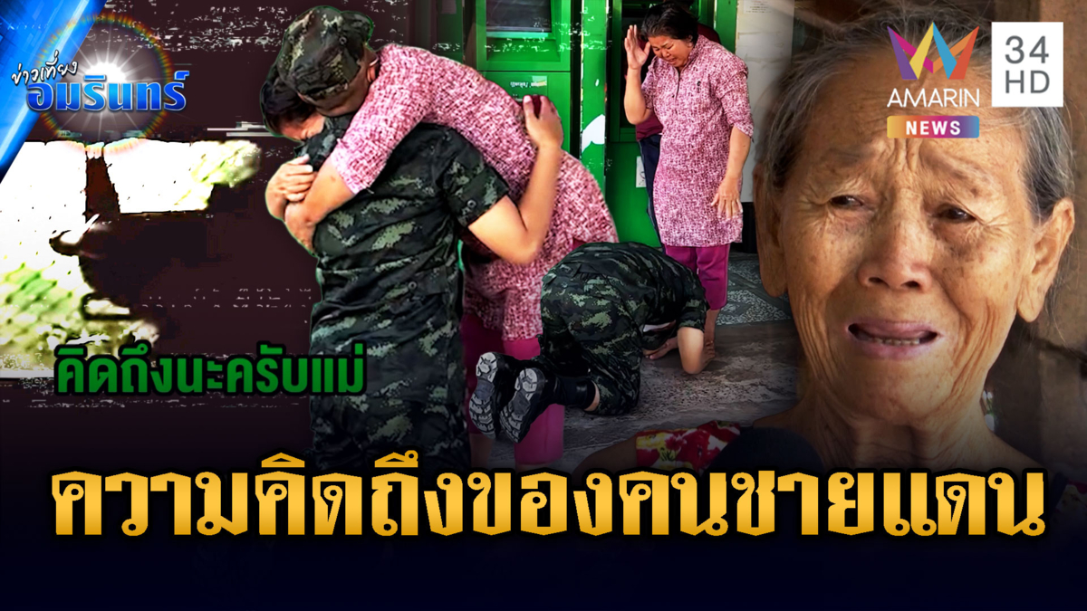 หัวอกทหารไทยคิดถึงคนทางบ้าน แต่ยังต้องปฏิบัติภารกิจเพื่อชาติ