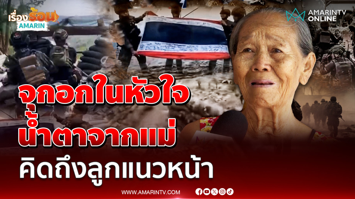 แม่ทหารหลั่งน้ำตาคิดถึงลูก ออกรบหลายเดือนไม่เจอหน้า