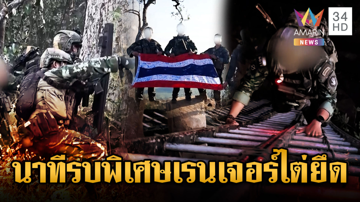 เปิดภาพรบพิเศษจู่โจมไต่ระห่ำขึ้นยึดเนิน 677