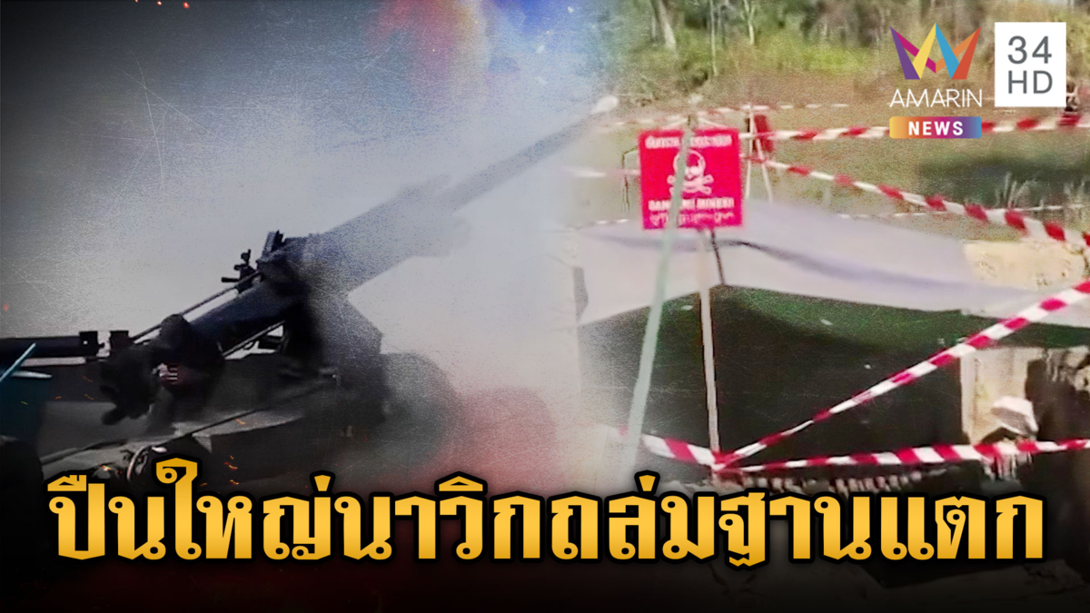 นาวิกโยธินยิงปืนใหญ่สุดล้ำ ฐานเขมรแตกพ่าย