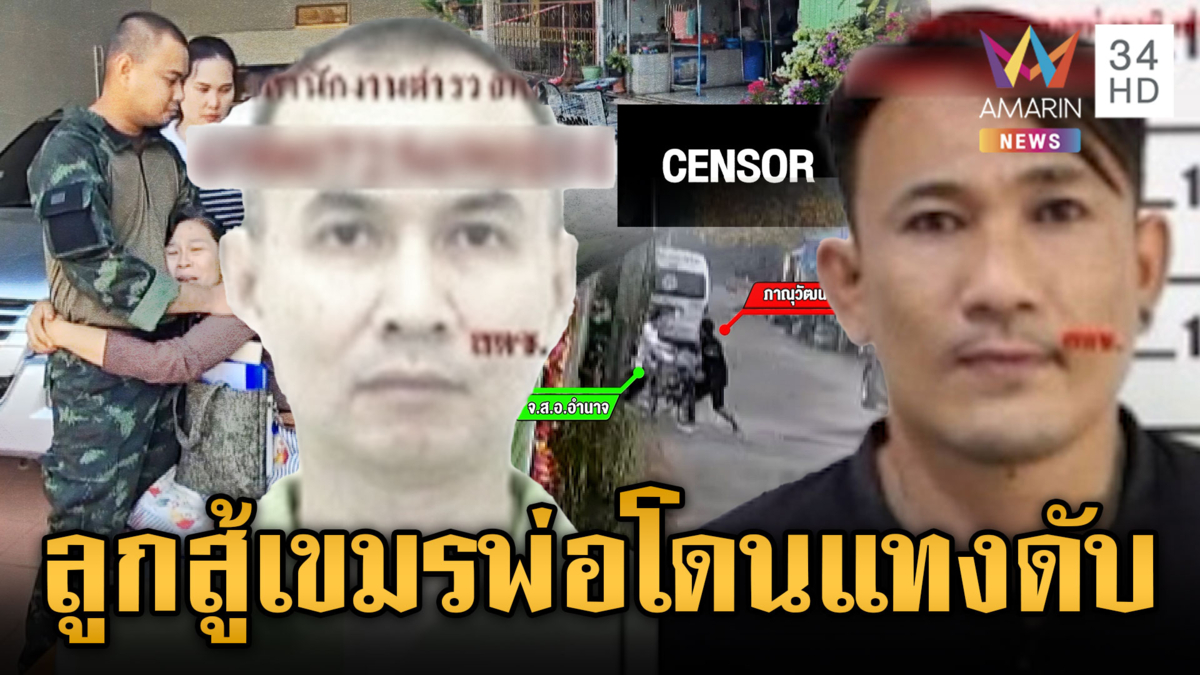เพื่อนบ้านโหดรัวแทง จ.ส.อ.ตาย ลูกชายช็อกรีบกลับจากชายแดน