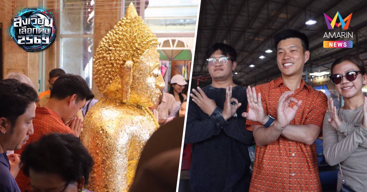 "เท้ง" ช่วยผู้สมัคร สส.สระบุรี พรรคประชาชน หาเสียง ขอเลือกปชน. 2ใบ