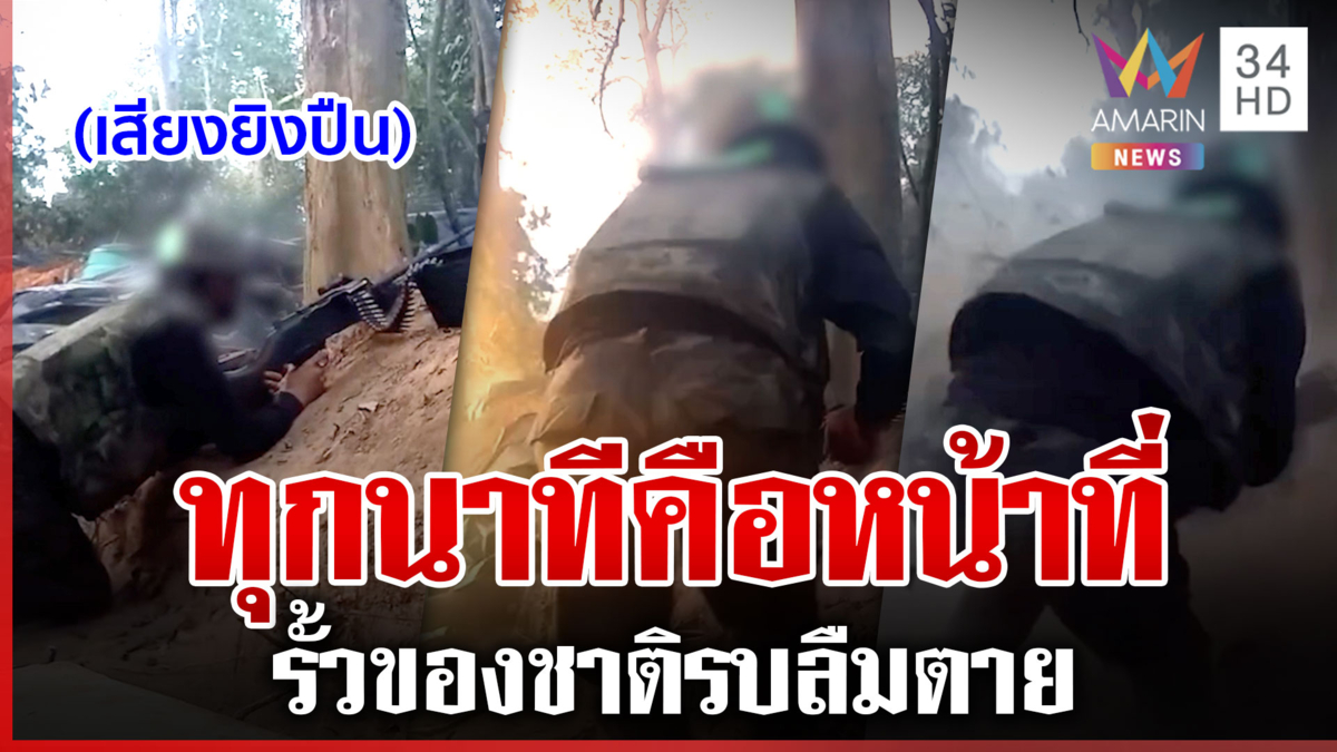 รบลืมตาย! รั้วของชาติรัวปืนสนั่นป่าขับไล่เขมร
