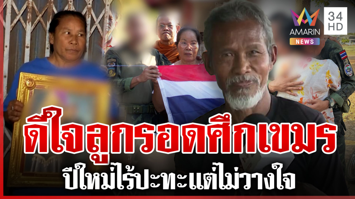 ชายแดนเริ่มมีรอยยิ้ม หวังปี69ไม่รบเดือด พ่อแม่แนวหน้าใจชื้นลูกกลับบ้าน