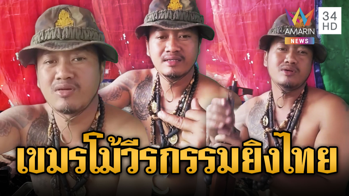 ทหารเขมรโม้สนุกปาก เล่าวีรกรรมปะทะไทยยังรอดชีวิตมาได