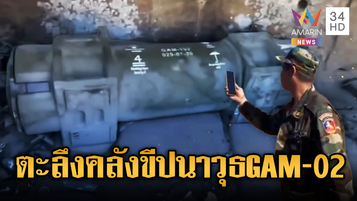 เขมรรีวิวเองโชว์คลังแสงขีปนาวุธ GAM-02 ซุกเต็มฐานพระวิหาร