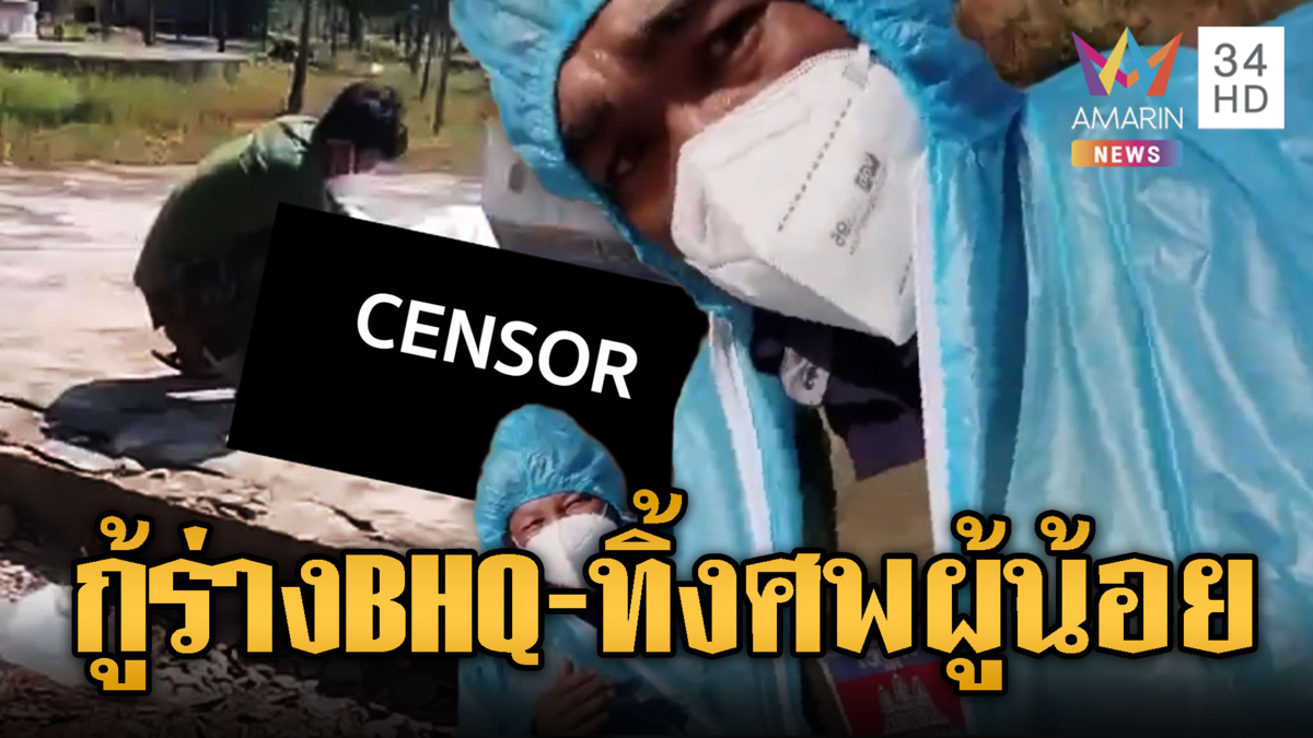 แฉเขมรระดมกู้ร่างไร้วิญญาณหน่วย BHQ ส่วนทหารชั้นผู้น้อยปล่อยทิ้ง