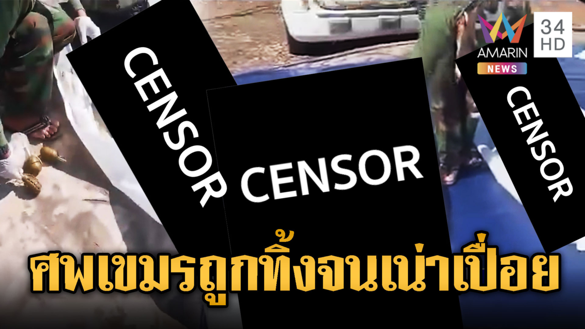 ทหารเขมรน่าเวทนา ถูกทิ้งจนมีสภาพเน่าเปื่อย-ส่งต่ออาวุธคู่กาย