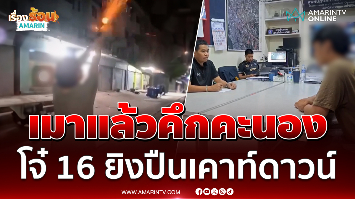 โจ๋ 16 มอบตัว อ้างเมาคึกคะนอง ยิงปืนขึ้นฟ้าฉลองปีใหม่