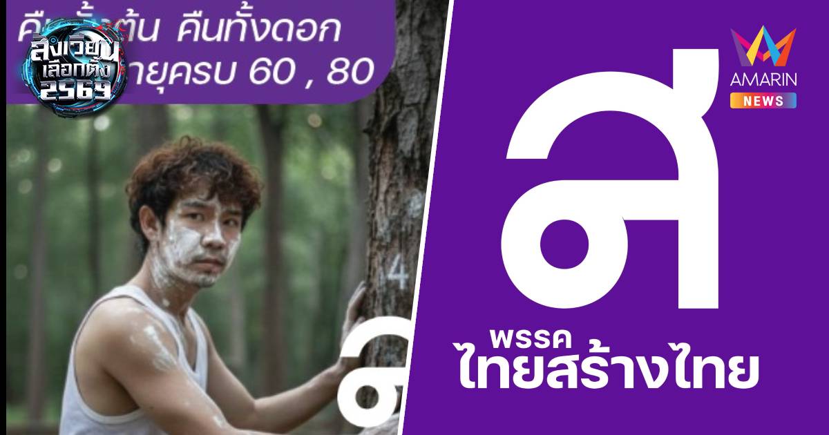 "ไทยสร้างไทย"ฉีกทุกกฎป้ายหาเสียง ประเดิมปล่อยไอเดียป้าย"หวยบำเหน็จ"