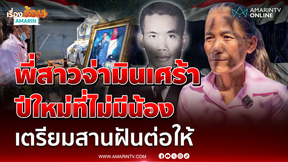 พี่สาว "จ่ามิน" วีรบุรุษเนิน350 เศร้า ต้องฉลองปีใหม่โดยขาดน้องชาย