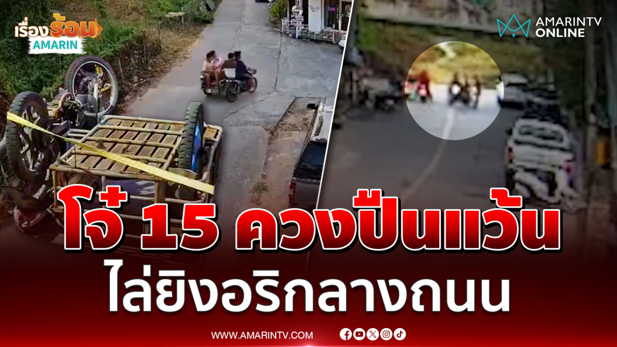 โจ๋ 15 บุกยิงอริกลางถนน พ่วงข้างคว่ำ เจ็บ 3
