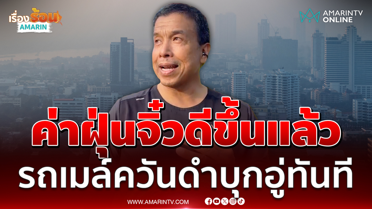 "ชัชชาติ"  เผยค่าฝุ่นจิ๋วดีขึ้นแล้ว แต่ต้องเฝ้าระวังเดือน ม.ค.