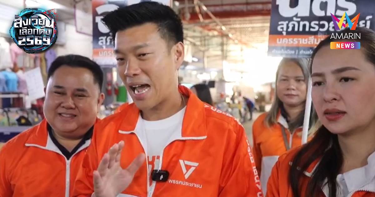 "เท้ง"ลั่นปชน.เปิดกว้างให้คนธรรมดาทำงานการเมืองอ้อนชาวโคราชกาส้มล้ม2ใบ