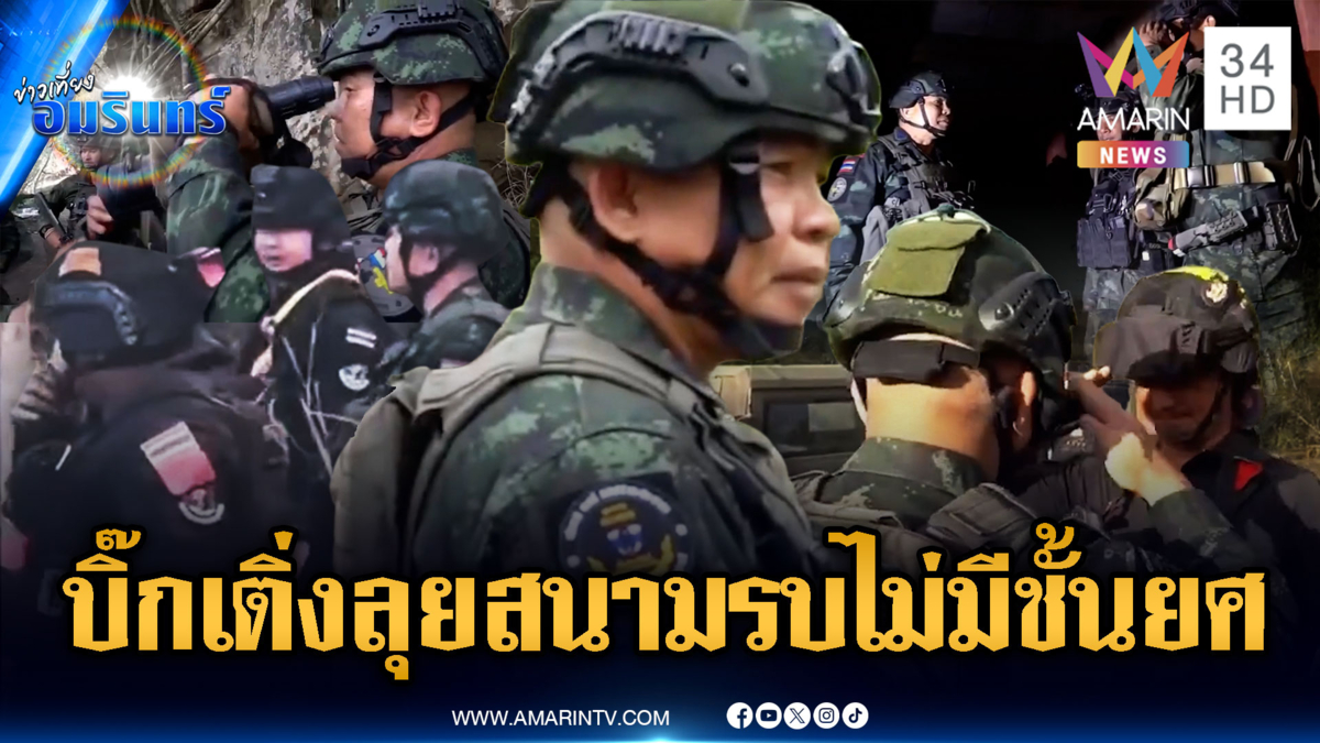 มทภ.2 ลุยสนามรบไม่มีชั้นยศ-ไม่มีนาย มีแต่สหายพร้อมตายเคียงกัน