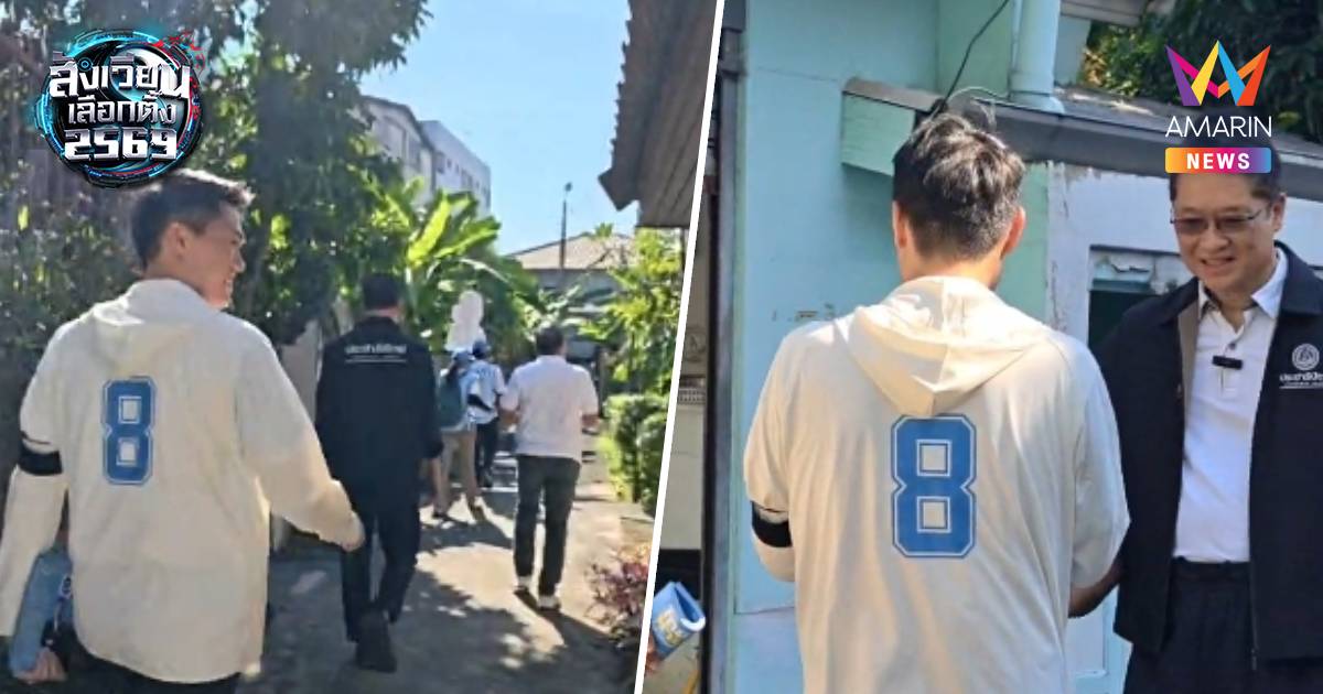 "องอาจ"ลงพื้นที่ช่วยผู้สมัครสส.ปชป.เขต33หาเสียงมองกระแสดีกว่าที่ผ่านมา