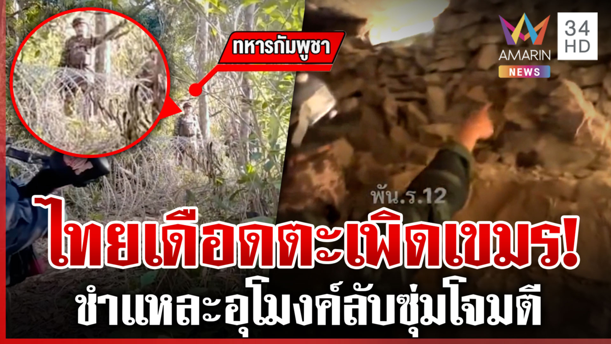 เปิดคลิปต้นตอไทย-เขมรก่อนปะทะเดือด บุกฐานลับขุดอุโมงค์พร้อมตีไทย