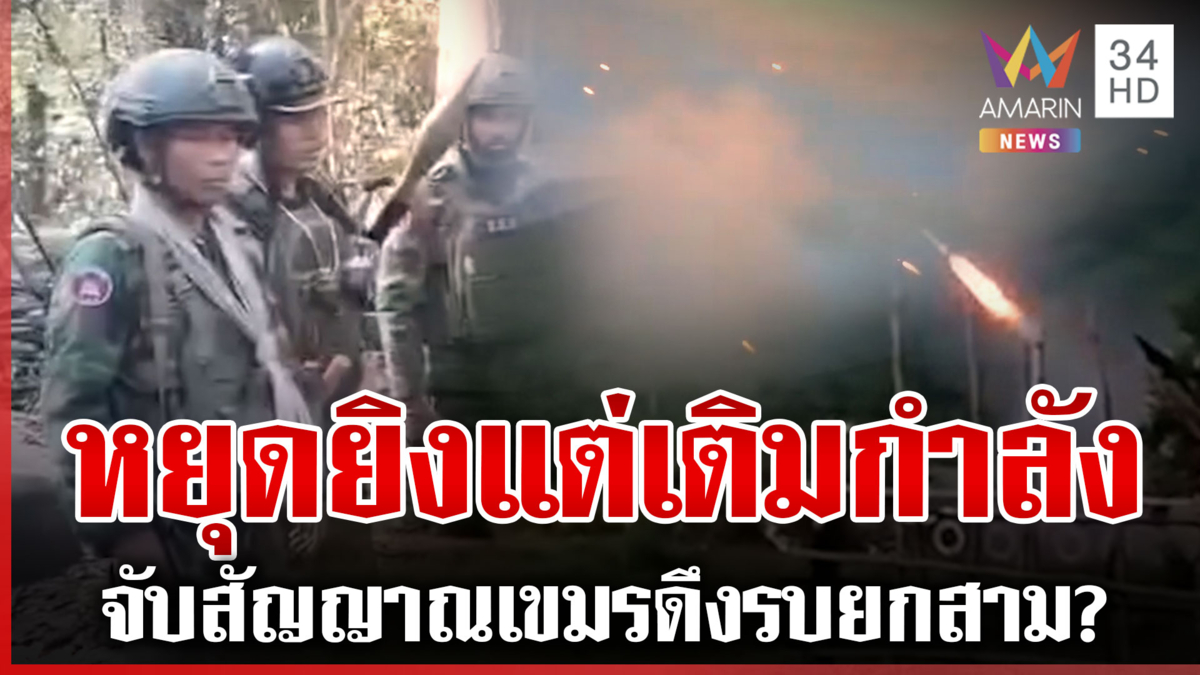 หลุดว่อนเขมรขน RPG เสริมกำลังชายแดน ปล่อยคลิปยิงเดือดหวังข่มขวัญไทย?