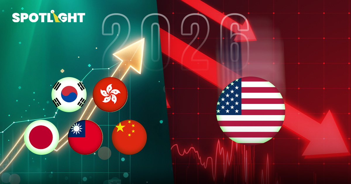 เหตุผลที่ 2026 จะเป็นปีที่ดีของตลาดหุ้นเอเชีย ขณะที่สหรัฐฯผันผวนหนัก