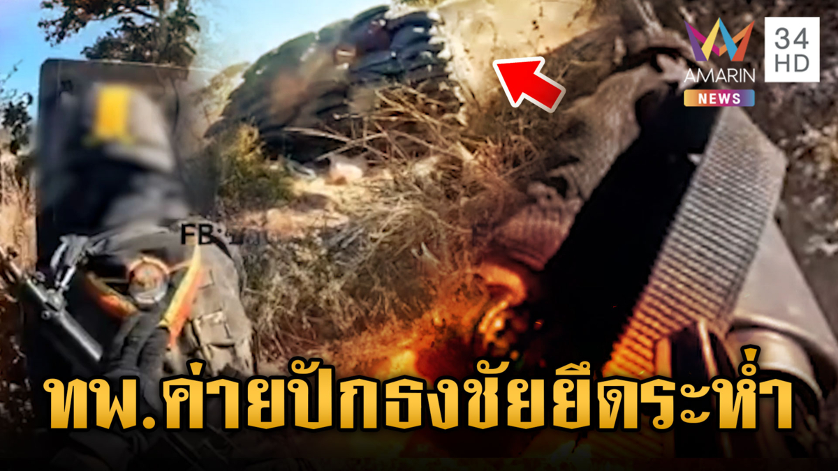 นาทีทหารพรานค่ายปักธงชัย บุกระห่ำทั้งวันทั้งคืนพังฐานเขมร