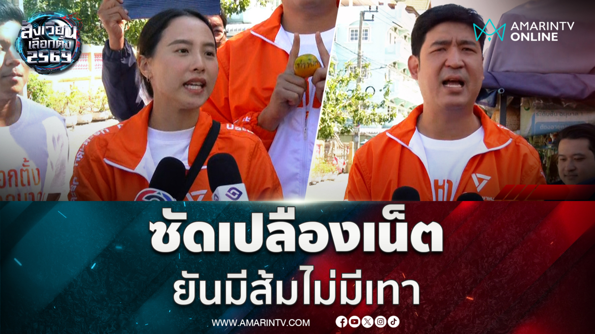 “ไอซ์ รักชนก” แท็กทีม “เท่าพิภพ” ลุยหาเสียงเขต 33  ย้ำมีส้มไม่มีเทา
