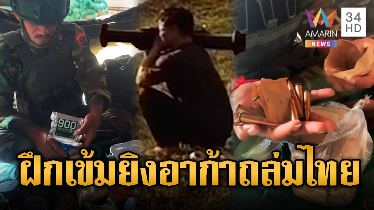 ทหารเขมรแบกเป้ฝึกยิงอาก้า ร้อนวิชาอยากปะทะไทย