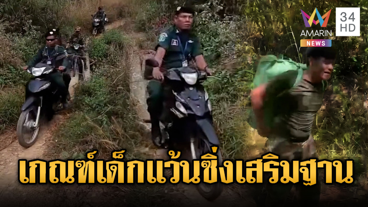  เขมรปรับแผน เกณฑ์เด็กแว้นขี่ จยย.ทยอยเสริมฐานชายแดน