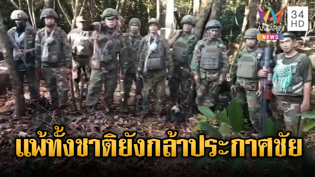 ทหารเขมรชายแดนช่างกล้า! ประกาศชัยชนะหวังโชว์เจ้านาย