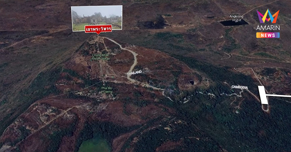 กองทัพภาค 2 จับตา เขมรขยับเสริมแกร่ง "ปราสาทพระวิหาร"