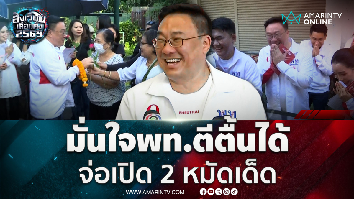 "จุลพันธ์" มั่นใจ "เพื่อไทย" ตีตื้นได้ หลังลงพื้นที่ครบ 7 วัน 