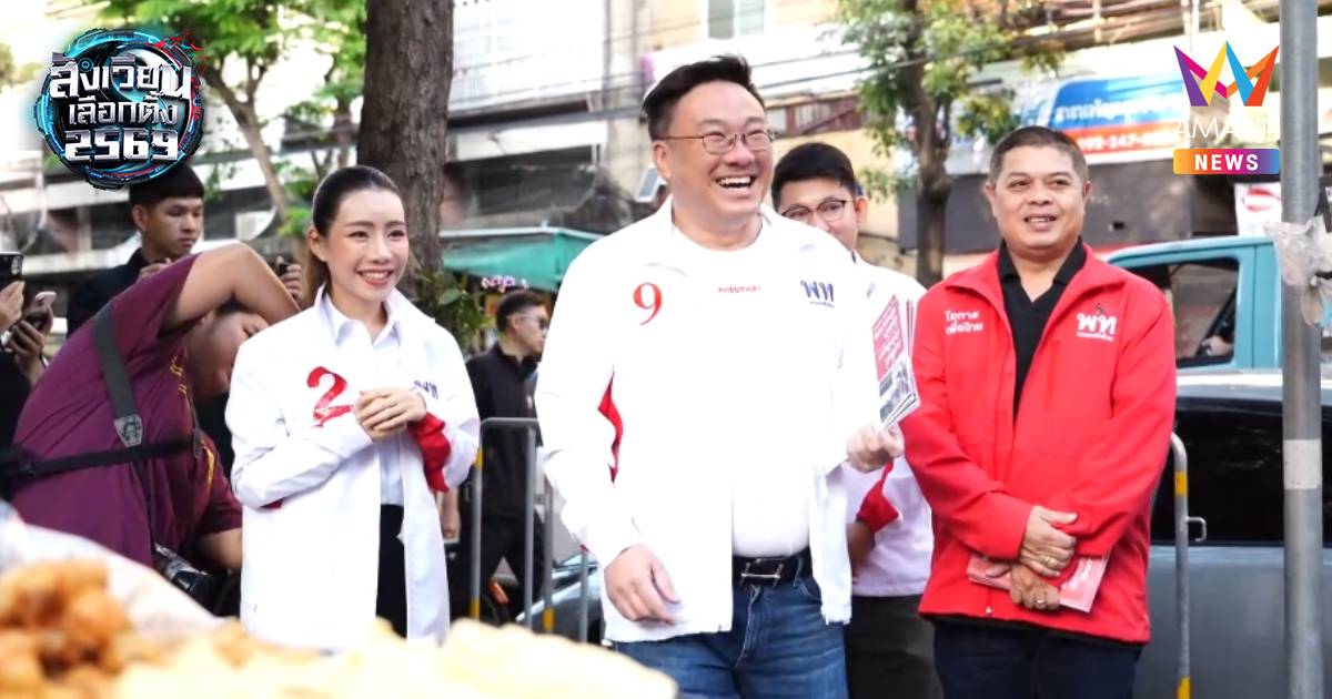 "จุลพันธ์" โว กระแสตอบรับดี มั่นใจ "เพื่อไทย" ตีตื้นได้