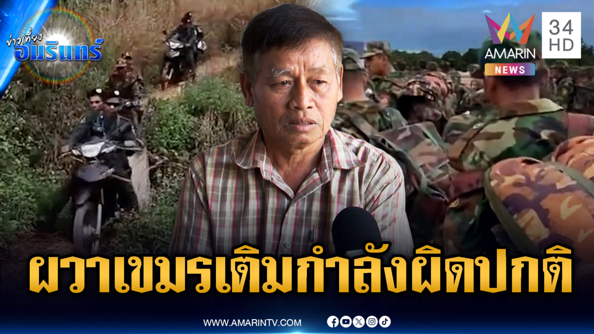 ชาวศรีสะเกษผวา! กองทัพเขมรระดมเสริมกำลังผิดปกติ