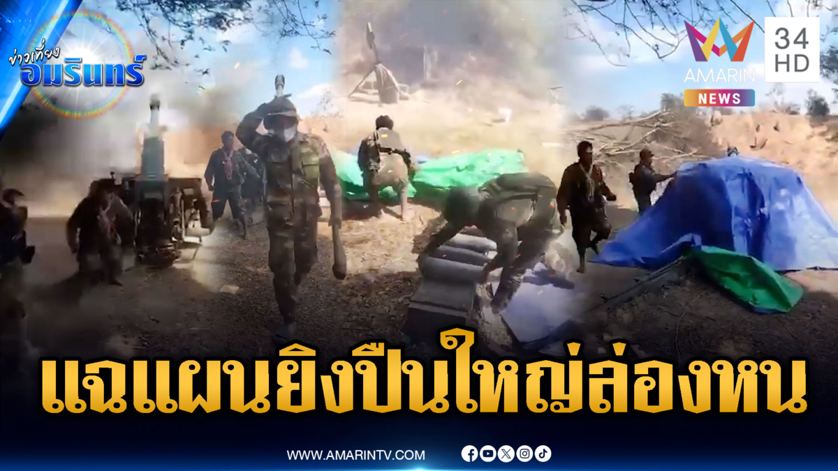 เขมรทำหลุดเอง! ซ้อมรัวปืนใหญ่ ยิงเสร็จปุ๊บผ้าใบคลุมปั๊บ-มุดหนีลงรู