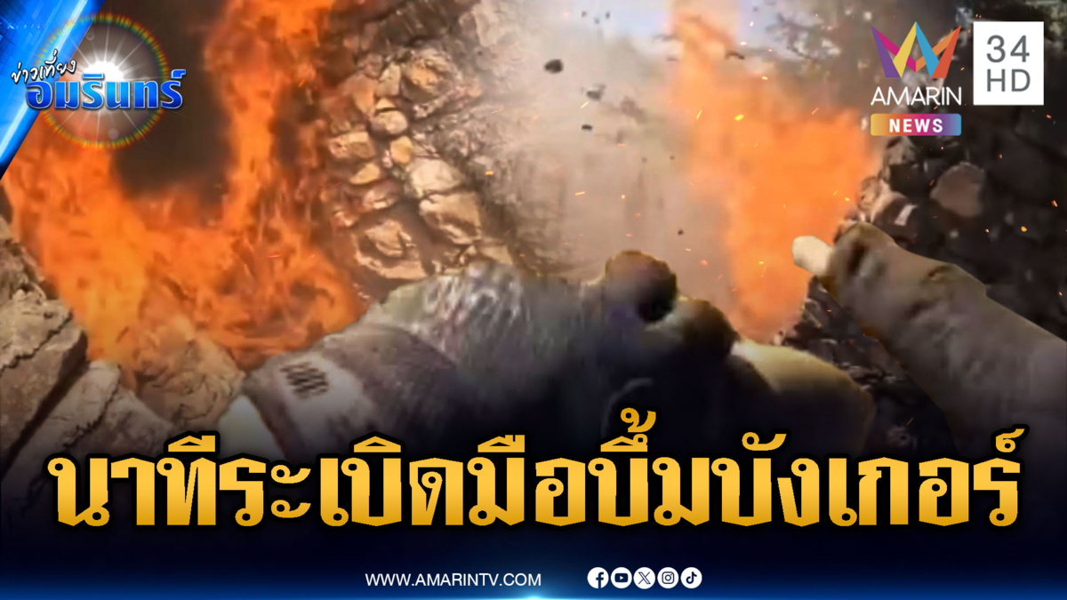 นาทีทหารพรานประชิดบังเกอร์ ยัดระเบิดมือให้เขมรกินเต็มๆ