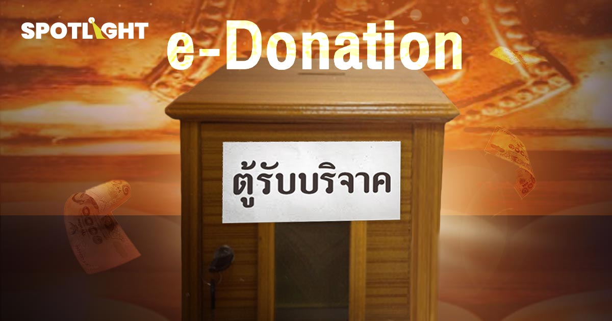 เริ่มแล้ว บริจาคลดหย่อนภาษีใช้ e-Donation เท่านั้น รวมข้อมูลที่ต้องรู้