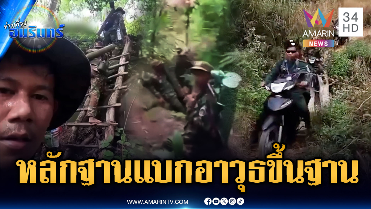 เปิดภาพหลักฐานเขมรระดมแบกอาวุธขึ้นฐาน-ตชด.ขี่ จยย.เสริมแนวหน้า