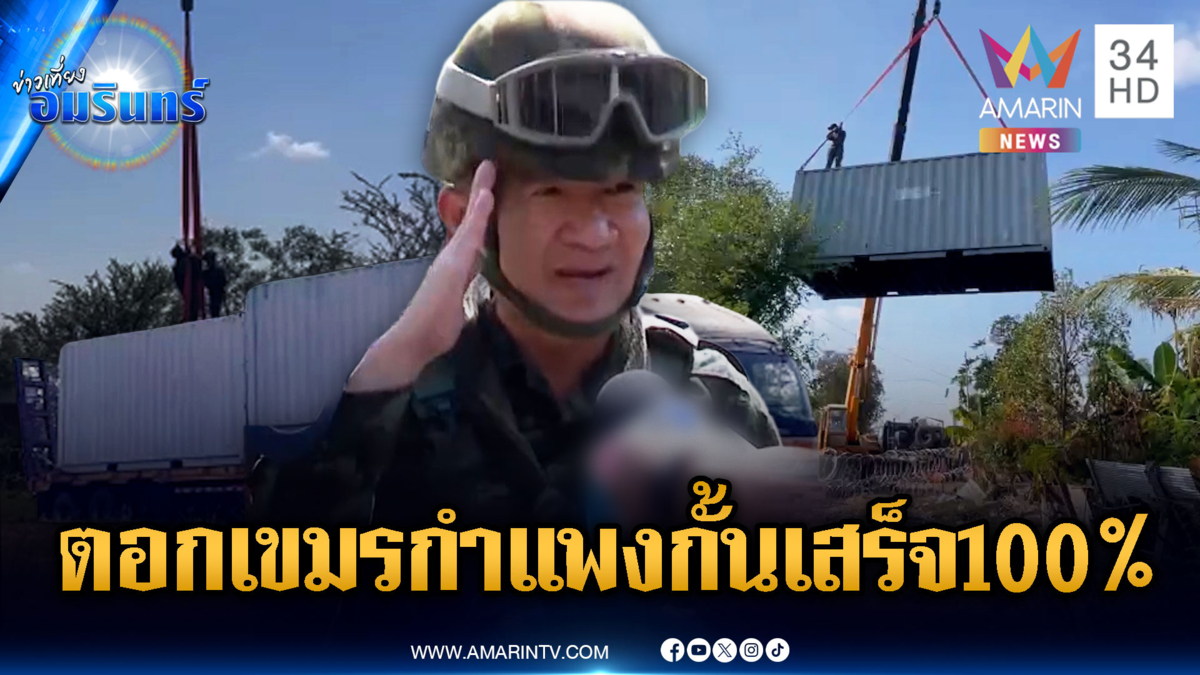 ด่วน! ภารกิจวางตู้คอนเทนเนอร์เสร็จ 100%-สะใจแบคโฮรื้อบ้านเขมร