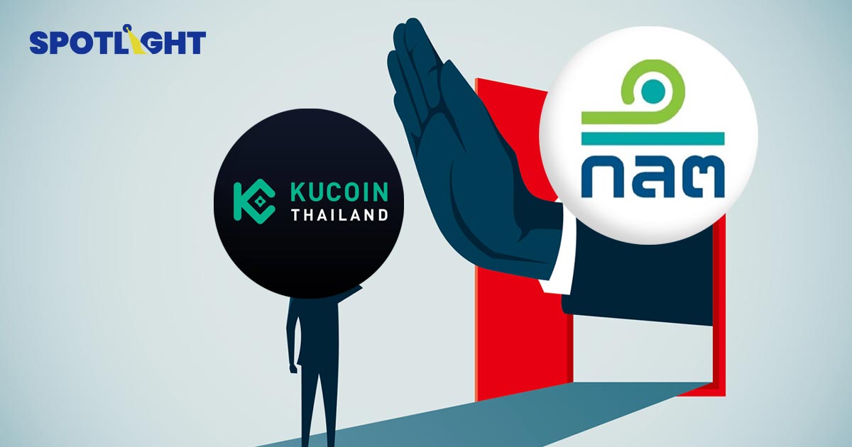 ก.ล.ต.สั่ง Kucoin ระงับธุรกิจชั่วคราว เหตุเงินกองทุนไม่ถึงเกณฑ์